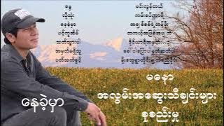 Ma Naw မနော အလွမ်းအဆွေးသီချင်းမျာ
