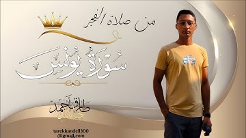 من سورة يونس2026 | صلاة الفجر | القارئ طارق قنديل