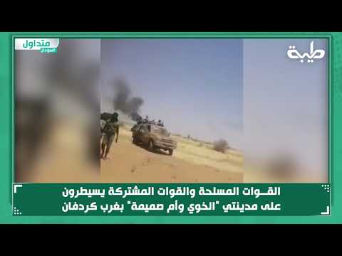 القوات المسلحة والقوات المشتركة يسيطرون على مدينتي الخوي وأم صميمة بغرب كردفان