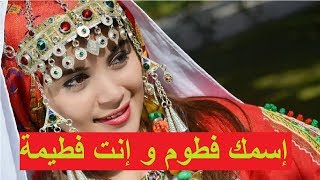 إسمك فطوم و إنت فطيمة YouTube Esmek Fattoum wenti ftima