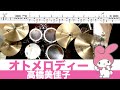 オトメロディー-高橋美佳子 叩いてみた Drum cover