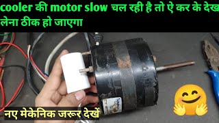 Cooler की motor slow चल रही है कैसे ठीक करें।Cooler motor low speed problem solution at home