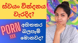 ස්වයං වින්දනය සුදුසුද? අසභ්‍ය චිත්‍රපට බැලීමෙන් වෙන අහිතකර බලපෑම් මොනවද? Sinhala - Psychology