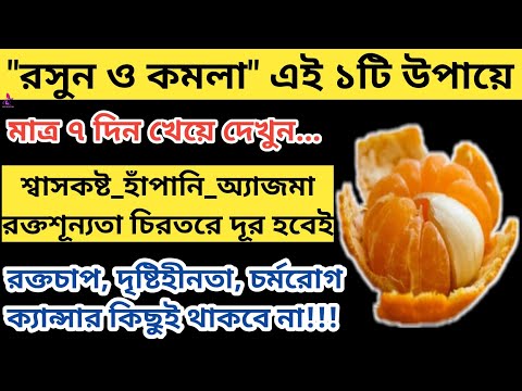 জ্বর, পুরোনো কফ, গলাব্যথা, শ্বাসকষ্ট, অ্যাজমা, রক্তস্বল্পতা চিরতরে দূর হবে| শরীরের কোনো রোগ থাকবে না