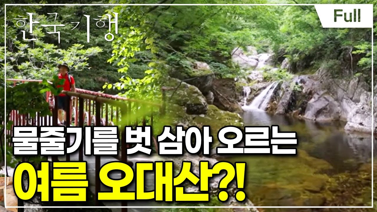 [Full] 한국기행 - 찾아라! 피서 맛집  1부 엄홍길의 여름 오대산