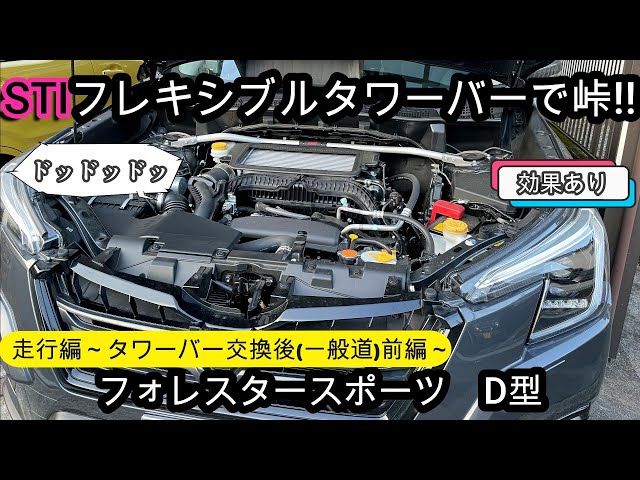 SUBARU　フレキシブルタワーバー　フロント　NA用