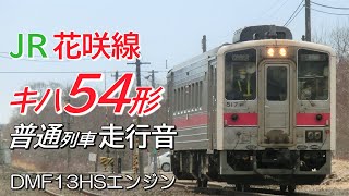釧路→根室 キハ54形 花咲線下り普通列車全区間走行音
