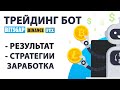 Трейдинг бот для Binance и FTX | Способы заработать криптовалюту в Bitsgap + Результат за 1 месяц!