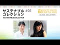 HAPPY EARTH サステナブルコレクション#01｜関 龍彦氏（FRaU編集長 兼 プロデューサー）×中田クルミ（女優・モデル）