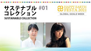 HAPPY EARTH サステナブルコレクション#01｜関 龍彦氏（FRaU編集長 兼 プロデューサー）×中田クルミ（女優・モデル）