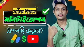 How To Apply For Monetization On YouTube 2021 in Bangla || SG Unique Tech