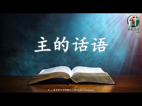 主的话语 - YouTube