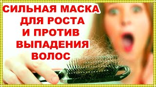 100% ЭФФЕКТИВНОСТИ!!! ПРОТИВ ВЫПАДЕНИЯ И ДЛЯ РОСТА НОВЫХ ВОЛОС!