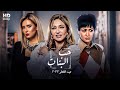 حصريا فيلم وقفة عيد الفطر حب البنات كامل جوده عاليه بطولة ليلي علوي وحنان ترك وهنا شيحا 