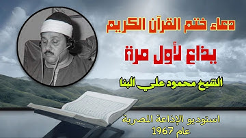 أجمل دعاء تسمعه من الشيخ محمود علي البنا دعاء ختم القرآن الكريم نادر يذاع لأول مرة