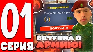 ПУТЬ до ЛИДЕРА АРМИИ на БЛЕК РАША #1 — ВСТУПИЛ в МО , ОТВЕТЫ АРМИЯ BLACK RUSSIA