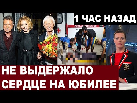 Не Выдержал... Трагедия Прямо На Юбилее... Знаменитый Поэт-Песенник, Артист, Музыкант...