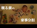 【家事分担】赤ちゃんが寝てからのパパとママのナイトルーティン【男性の育休】Night routine of Daddy and Mommy after their baby sleeps