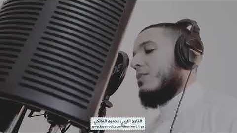 أرح مسمعك... تلاوة عذبة بصوت القارئ محمود المالكي