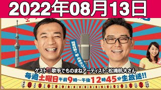 2022.08.13ナイツのちゃきちゃき大放送 (2)  ～ゲスト 歌手でものまねアーティスト・松浦航大さん