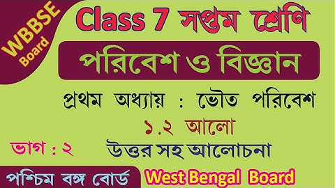 WBBSE CLASS VII WEST BENGAL BOARD Class 7 পরিবেশ ও বিজ্ঞান Science Chapter 1 | 1.2 আলো  | Part 2