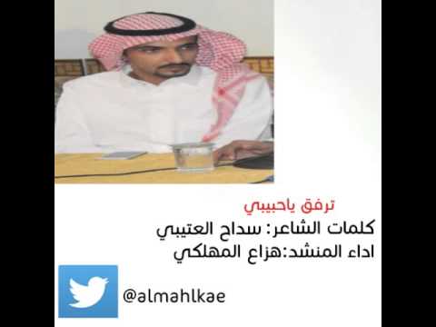 ترفق ياحبيبي كلمات سداح العتيبي اداء هزاع المهلكي 