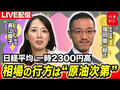 日経平均 一時2300円高 相場の行方は“原油次第”【長江優子のマーケット解説】
