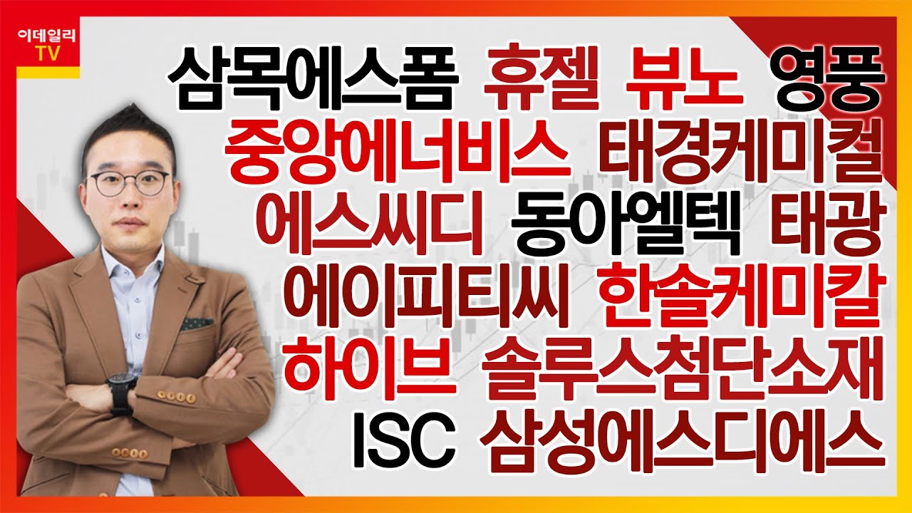 동아엘텍,뷰노,태광,영풍,ISC,삼목에스폼,휴젤,에스씨디,태경케미컬,하이브,한솔케미칼,에이피티씨,중앙에너비스,솔루스첨단소재,삼성에스디에스_김현구의 주식 코치 2부(20220806)