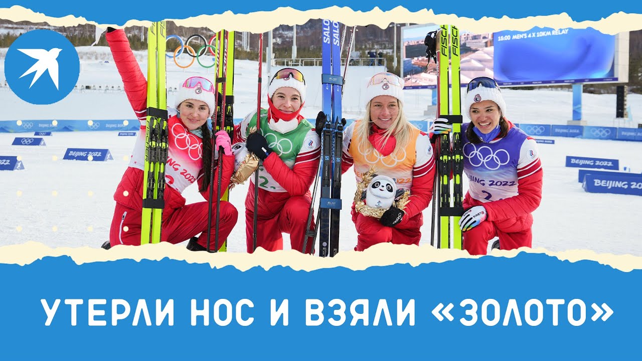 Золото в женской эстафете: третья героическая победа России на Олимпиаде-2022