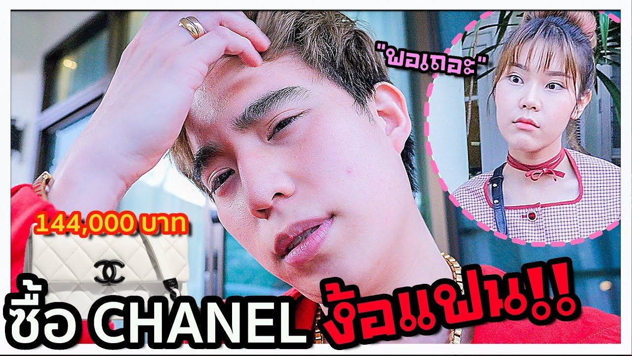 แฟนงอนหนักมาก จนต้องซื้อกระเป๋า “CHANEL“เกือบ 200,000 บาท ไปง้อ?? 💔💸