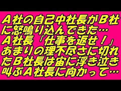スカッとする話 修羅場 Ａ社の自己中社長がＢ社に怒鳴り込んできた…Ａ社長「仕事を返せ！」あまりの理不尽さに切れたＢ社長は宙に浮き泣き叫ぶＡ社長に向かって…（スカッとスマイルCH）