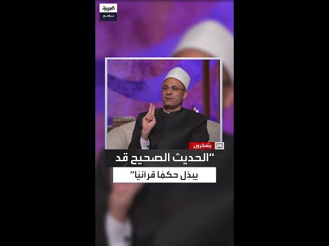 الدكتور هشام عبدالعزيز الحديث الصحيح قد يبدل حكم ا في القرآن الكريم