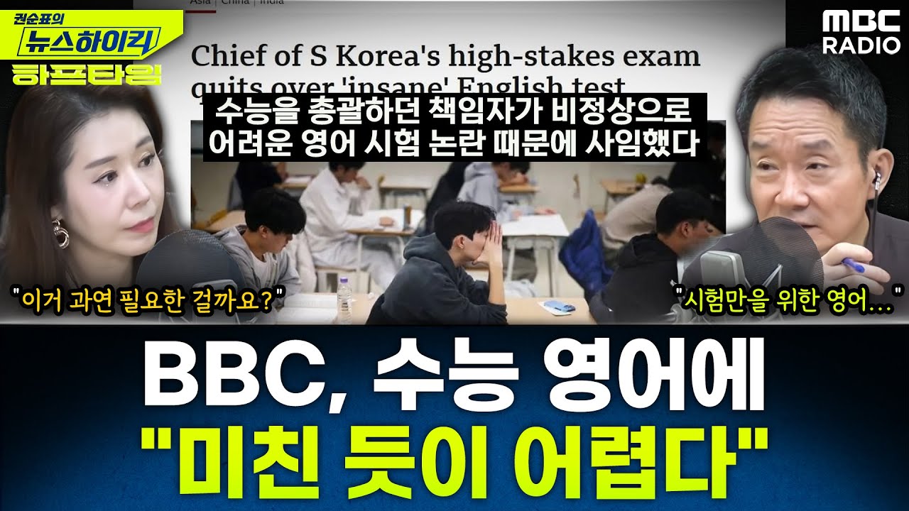 [뉴스하이킥] BBC, 한국 수능 영어 난이도에 “고대문자 해독 수준, 미쳤다” - 오윤혜, YOUTUBE ONLY, MBC 251215 방송