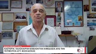 Δελτίο Ειδήσεων με την Χ. Κοσμίδου | 08/07/2026