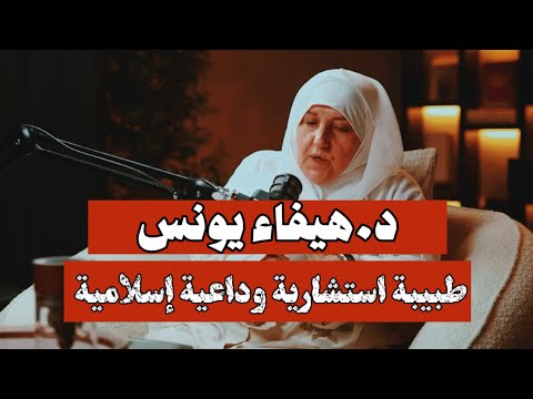 الدكتورة هيفاء يونس النصيب في الزواج بودكاست