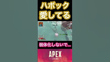 ハボックを弱体化しないでくれ【APEX】#apex #apexlegends #エーペックスレジェンズ #shorts
