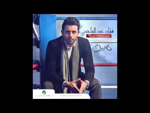      فؤاد عبد الواحد كذاب عود
