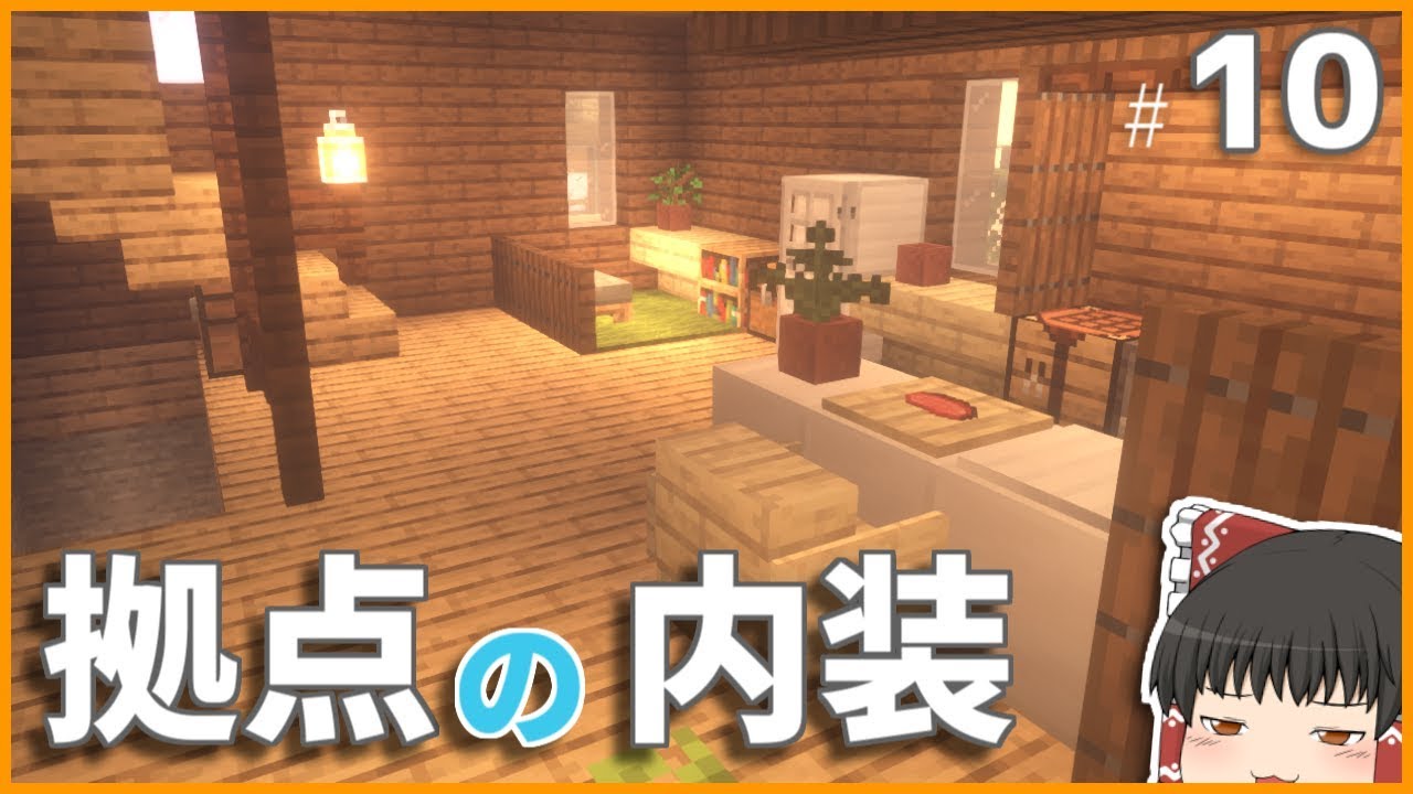 Minecraft 拠点の内装 その他諸々を作る 孤島クラフト2 Part10 ゆっくり実況 Youtube