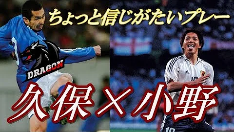 小野伸二 あまりに上手すぎて笑ってしまう動画 白眉のトラップ スーパープレー リフティング ゴール 高校サッカー Jリーグ フェイエノールト 日本代表 Mp3