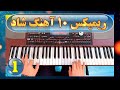 ریمیکس 10 آهنگ شاد ایرانی با ارگ | گلچین بهترین آهنگ ها | TOP 10 Persian Music - Part 1