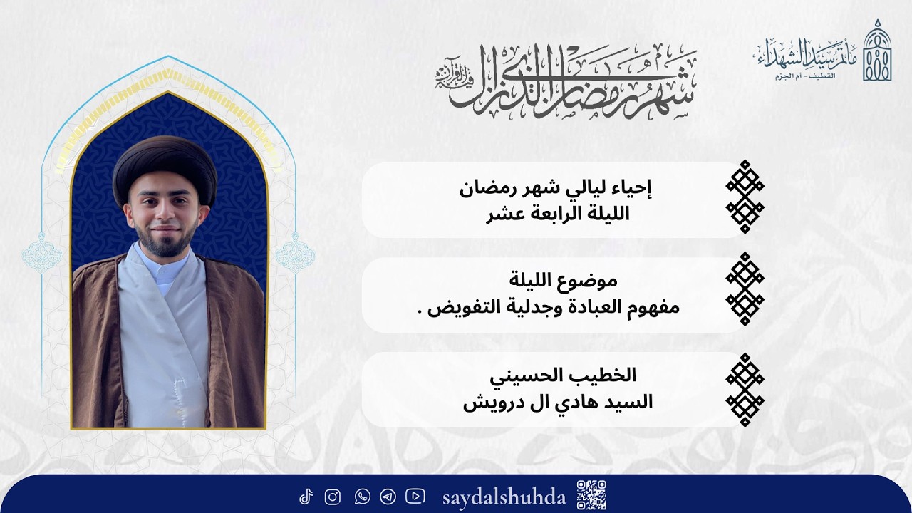 بث مباشر/ السيد هادي ال درويش / مفهوم العبادة وجدلية التفويض (ع).  - 1447 هـ