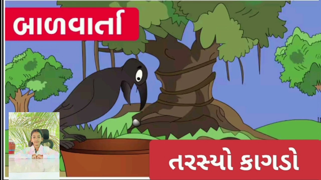 તરસ્યો કાગડો | tarayo kagado | ગિજુભાઈ બધેકા |