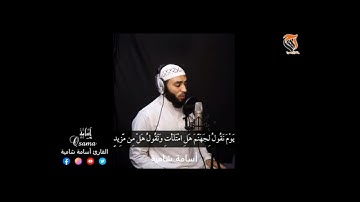 سورة قٓۚ بصوت القارئ @أسامة شامية