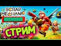 Стрим! Солянка ХРЕНОДЕРОВА Scrap Mechanic