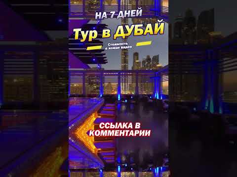 Тур в ДУБАЙ на 7 дней дешево!#дубай #туризм #дубай2023 #отдыхвдубае #путешествия #дубаи #shorts #оаэ