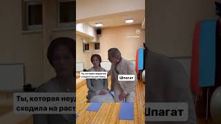 Как такое забудешь… #шпагат #стретчинг Текст в комментах 👇