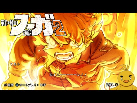 【戦場のフーガ】2バッドエンドの条件とソウルキャノンを使わない全員生存の攻略法