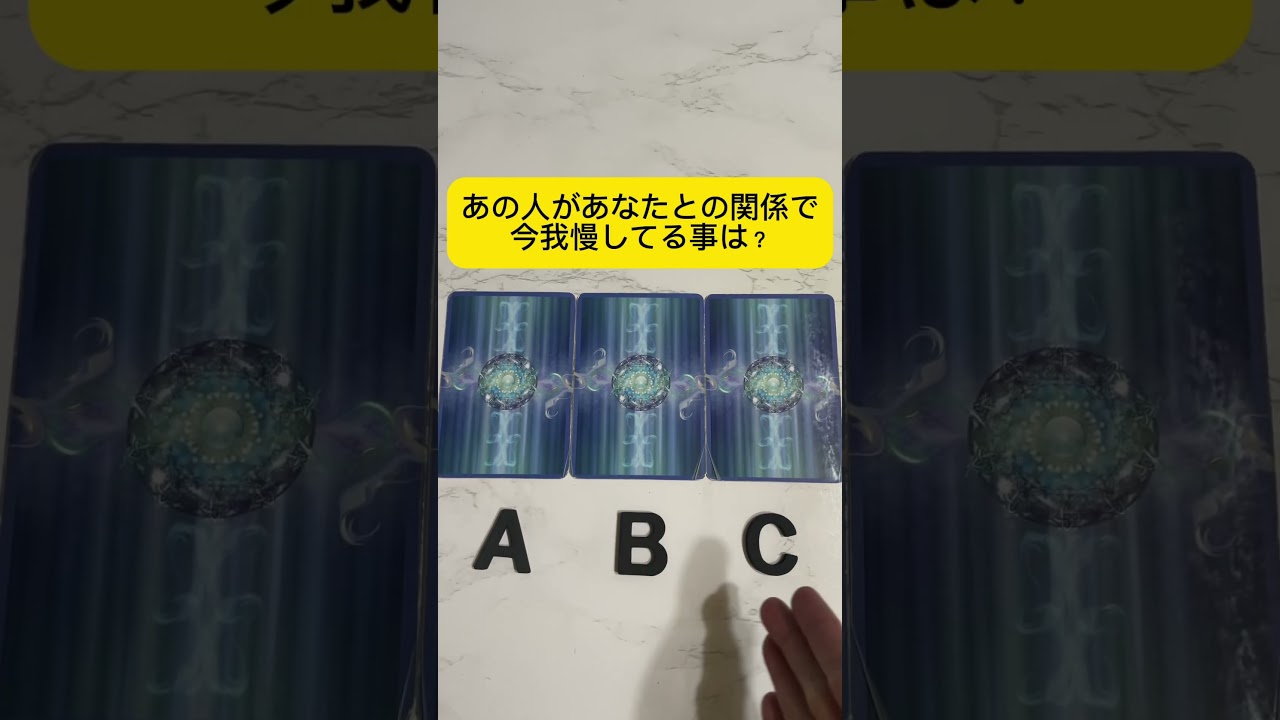 あの人があなたとの関係で今我慢してる事は？ #タロット占い #占い #恋愛