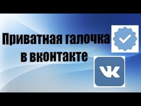 приватная галочка ВКонтакте
