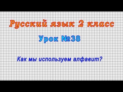 Русский язык 2 класс (Урок№38 - Как мы используем алфавит?)